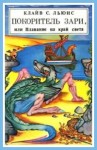 Льюис Клайв - Покоритель зари, или Плавание на край света (с иллюстрациями)