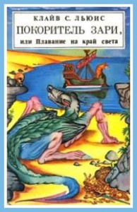 Покоритель зари, или Плавание на край света (с иллюстрациями)