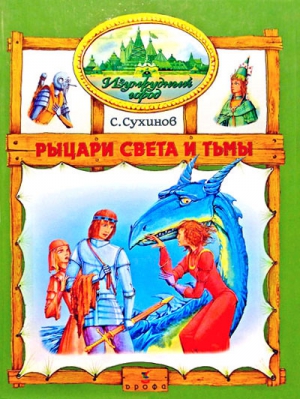 Сухинов Сергей - Рыцари Света и Тьмы (иллюстр. М. Мисуно)