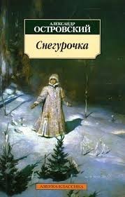 Снегурочка