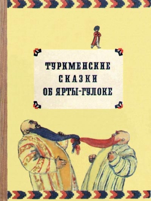 Сказки народов мира - Туркменские сказки об Ярты-Гулоке