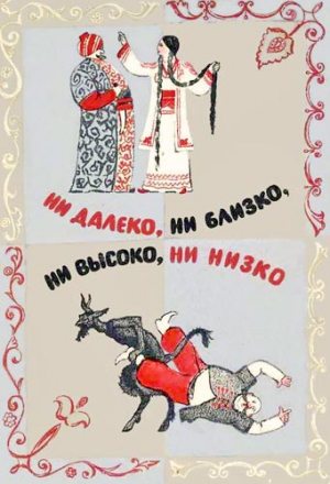 Сказки народов мира - Ни далеко, ни близко, ни высоко, ни низко. Сказки славян.