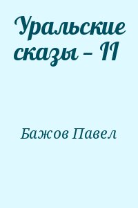Бажов Павел - Уральские сказы — II