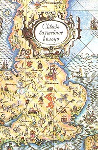 Шерешевская Наталья - Сквозь волшебное кольцо. Британские легенды и сказки.