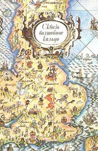 Сквозь волшебное кольцо. Британские легенды и сказки.