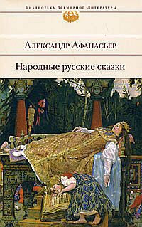 Афанасьев (классик) Александр - Народные русские сказки