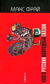 Фрай Макс - Книга русских инородных сказок