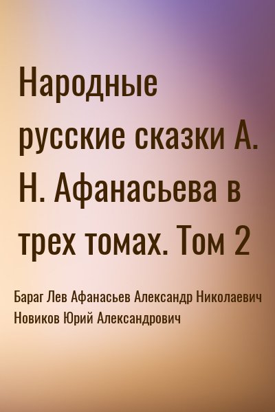 Бараг Лев, Афанасьев Александр Николаевич, Новиков Юрий Александрович - Народные русские сказки А. Н. Афанасьева в трех томах. Том 2