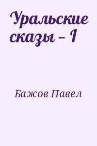 Бажов Павел - Уральские сказы — I