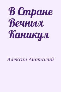 Алексин Анатолий - В Стране Вечных Каникул