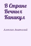 Алексин Анатолий - В Стране Вечных Каникул