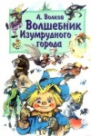 Волков Александр Мелентьевич - Волшебник Изумрудного города (с иллюстрациями)