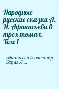 Народные русские сказки А. Н. Афанасьева в трех томах. Том 1