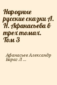 Народные русские сказки А. Н. Афанасьева в трех томах. Том 3