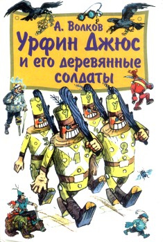 Волков Александр Мелентьевич - Урфин Джюс и его деревянные солдаты (с иллюстрациями)