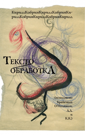 Кобрин Кирилл - Текстообработка (Исполнено Брайеном О'Ноланом, А.А и К.К.)