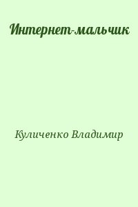 Куличенко Владимир - Интернет-мальчик