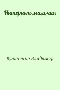 Интернет-мальчик