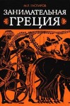 Гаспаров Михаил - Занимательная Греция