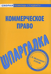 Герасимова Любовь - Шпаргалка по коммерческому праву
