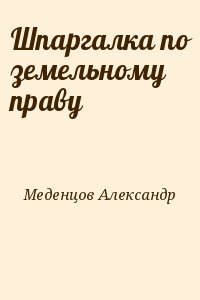 Меденцов Александр - Шпаргалка по земельному праву