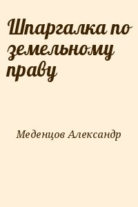 Шпаргалка по земельному праву