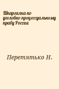 Перетятько Н. - Шпаргалка по уголовно-процессуальному праву России