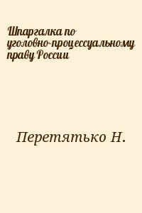 Шпаргалка по уголовно-процессуальному праву России