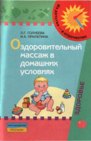 Прилепина Ирина, Голубева Лидия - Оздоровительный массаж в домашних условиях : пособие для родителей