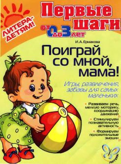 Ермакова Ирина - ПОИГРАЙ СО МНОЙ, МАМА!