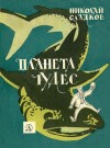 Сладков Николай - Планета чудес