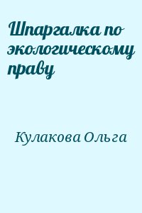 Кулакова Ольга - Шпаргалка по экологическому праву