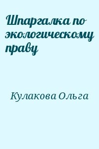 Шпаргалка по экологическому праву