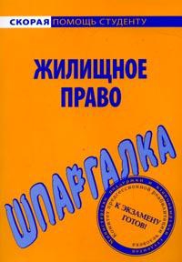 Рябченко Елена - Шпаргалка по жилищному праву