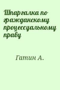 Гатин А. - Шпаргалка по гражданскому процессуальному праву