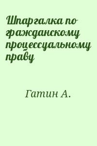 Шпаргалка по гражданскому процессуальному праву