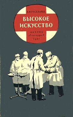Фридланд Лев - Высокое искусство
