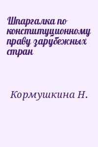 Кормушкина Н. - Шпаргалка по конституционному праву зарубежных стран