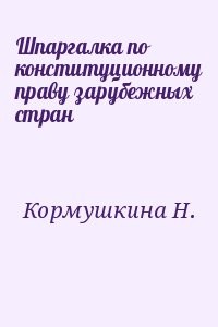 Шпаргалка по конституционному праву зарубежных стран