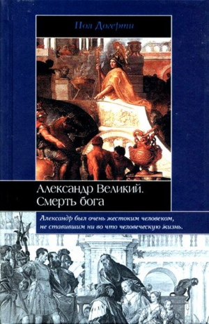 Догерти Пол - Александр Великий