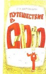 Вартаньян Эдуард - Путешествие в слово