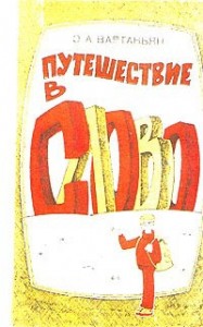 Путешествие в слово