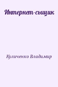 Куличенко Владимир - Интернет-сыщик