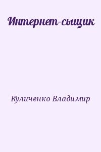 Интернет-сыщик