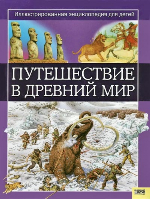 Динин Жаклин - Путешествие в древний мир. Иллюстрированная энциклопедия для детей