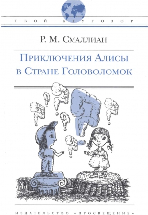 Смаллиан Рэймонд - Приключения Алисы в Стране Головоломок