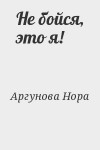 Аргунова Нора - Не бойся, это я!