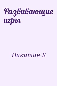 Никитин Б - Развивающие игры