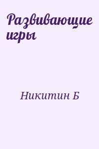 Развивающие игры