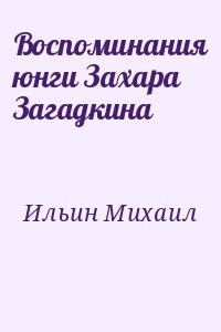 Ильин Михаил - Воспоминания юнги Захара Загадкина